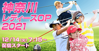 神奈川レディースOP2021