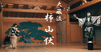 大藏流 狂言「柿山伏」