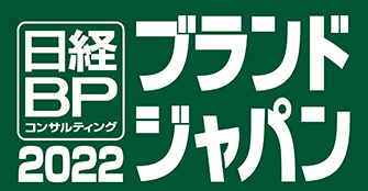 日経BPコンサルティング「ブランド・ジャパン2022キックオフセミナー」