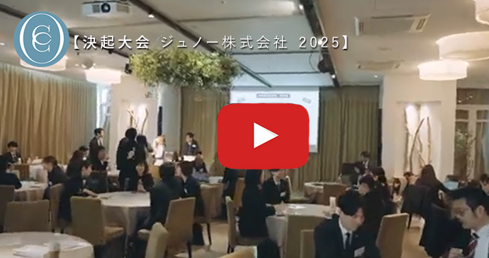 決起大会（ジュノー株式会社）