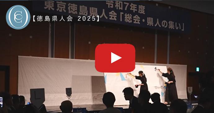 徳島県人会 2025