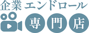 企業エンドロール専門店