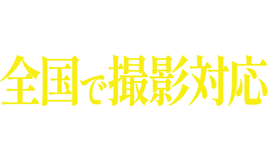 ZOOM打合せ可・全国で撮影対応
