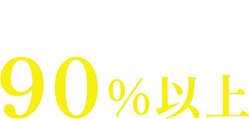 リピート率90%以上