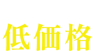 実績豊富で低価格