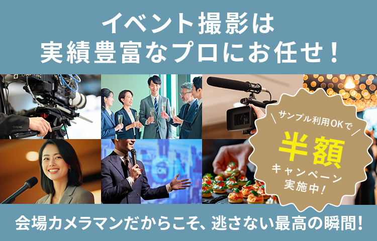 イベント撮影は実績豊富なプロにお任せ！