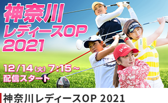 神奈川レディースOP2021