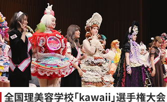 文科省主催全国理美容学校KAWAII選手権大会