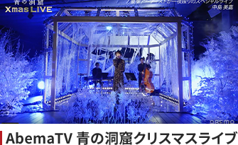 ABEMATV 青の洞窟クリスマスライブ