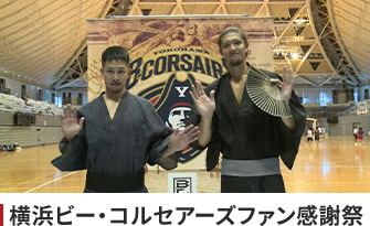 B.LEAGUE 横浜ビーコルセアーズファン感謝祭