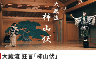 大藏流 狂言「柿山伏」