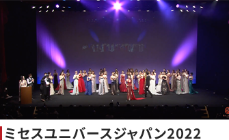 ミセスユニバース2022