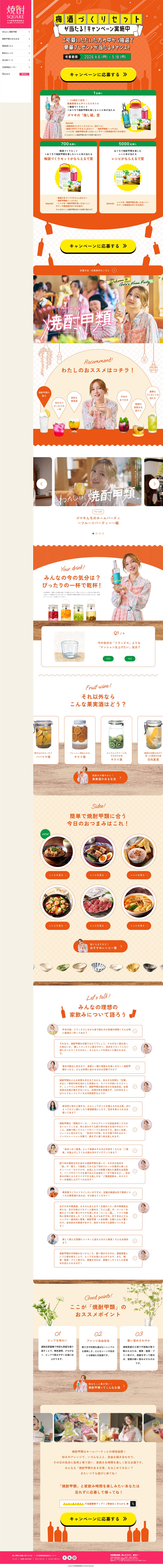 日本蒸留酒酒造組合 焼酎甲類2026キャンペーンLP 日本蒸留酒酒造組合 焼酎甲類2026キャンペーンLP